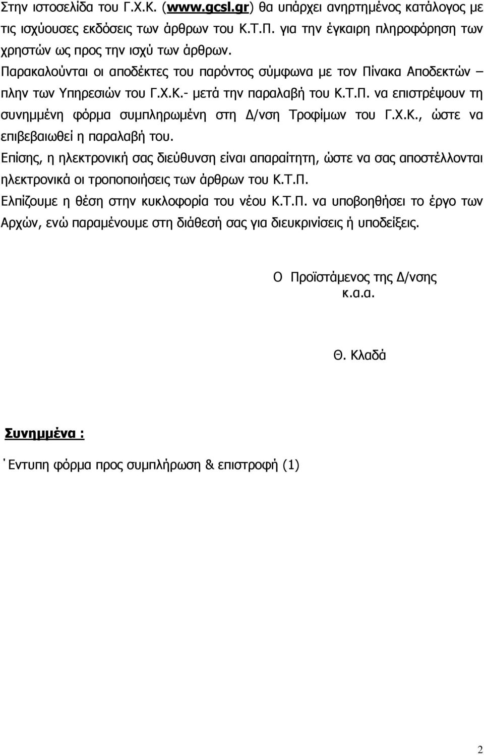 Χ.Κ., ώστε να επιβεβαιωθεί η παραλαβή του. Επίσης, η ηλεκτρονική σας διεύθυνση είναι απαραίτητη, ώστε να σας αποστέλλονται ηλεκτρονικά οι τροποποιήσεις των άρθρων του Κ.Τ.Π.