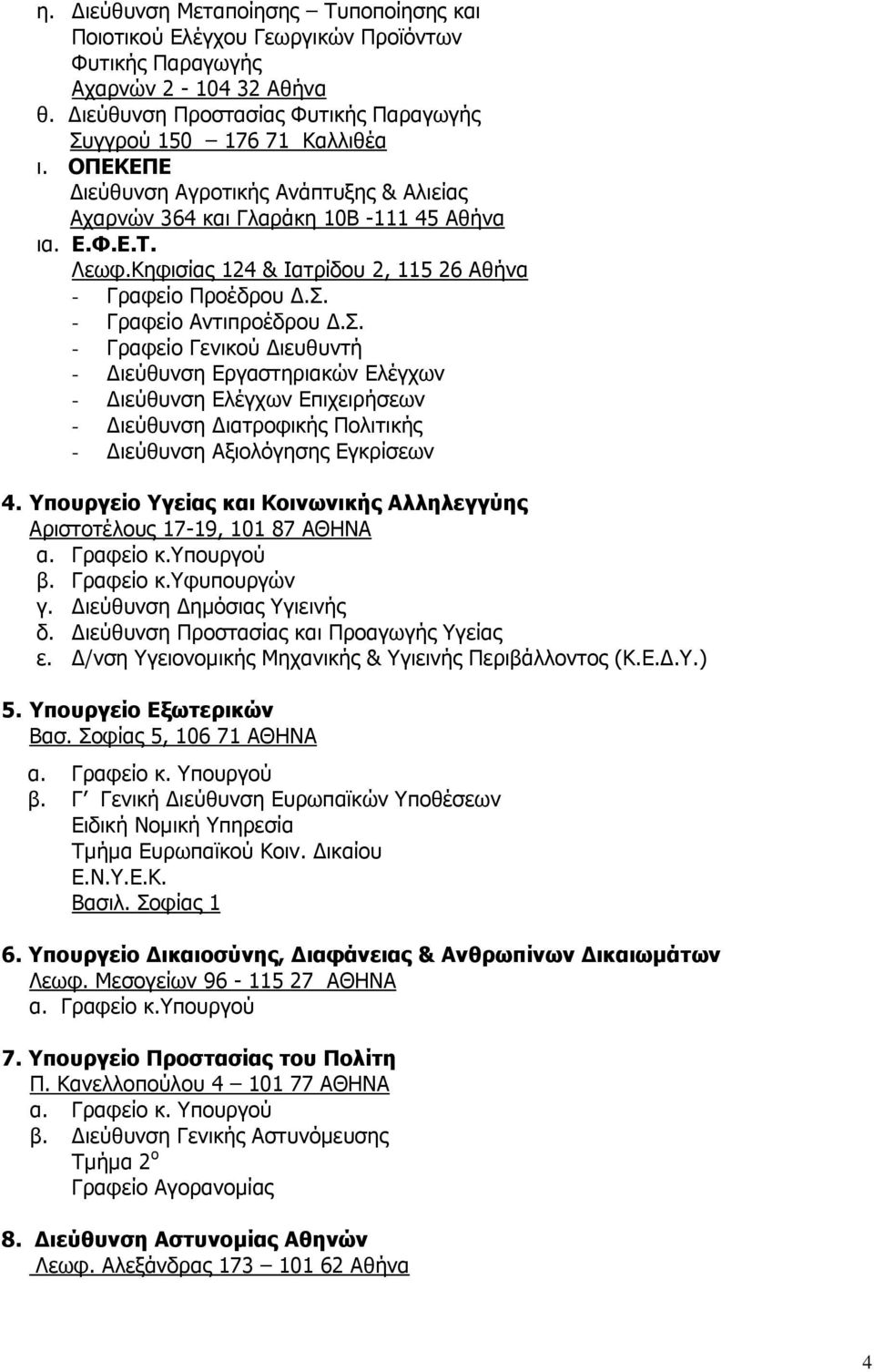 - Γραφείο Αντιπροέδρου.Σ. - Γραφείο Γενικού ιευθυντή - ιεύθυνση Εργαστηριακών Ελέγχων - ιεύθυνση Ελέγχων Επιχειρήσεων - ιεύθυνση ιατροφικής Πολιτικής - ιεύθυνση Αξιολόγησης Εγκρίσεων 4.