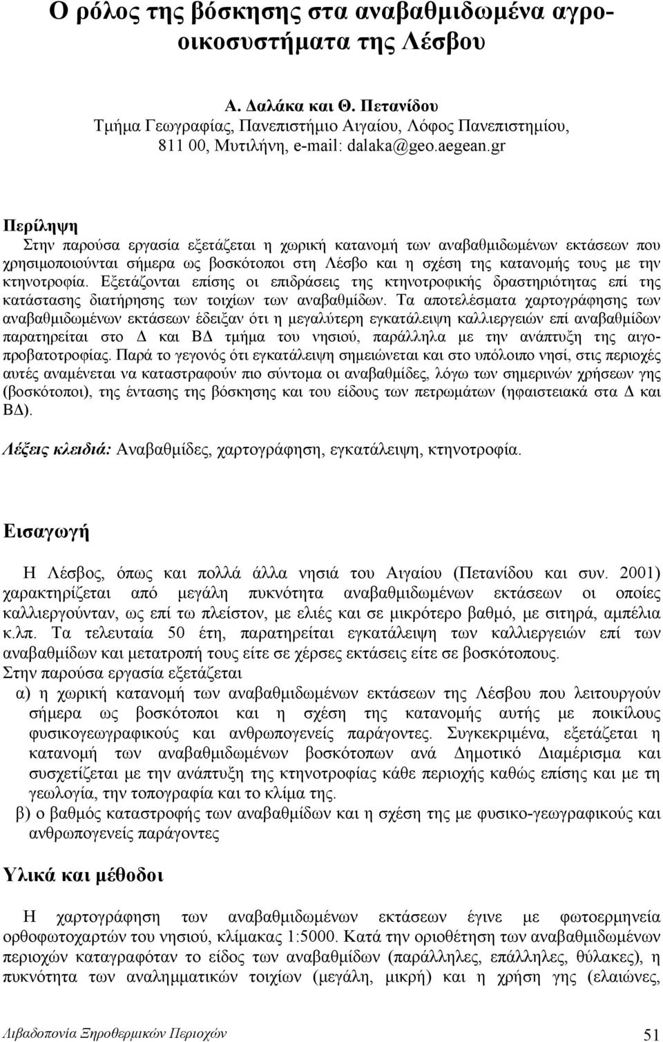 Εξετάζονται επίσης οι επιδράσεις της κτηνοτροφικής δραστηριότητας επί της κατάστασης διατήρησης των τοιχίων των αναβαθμίδων.