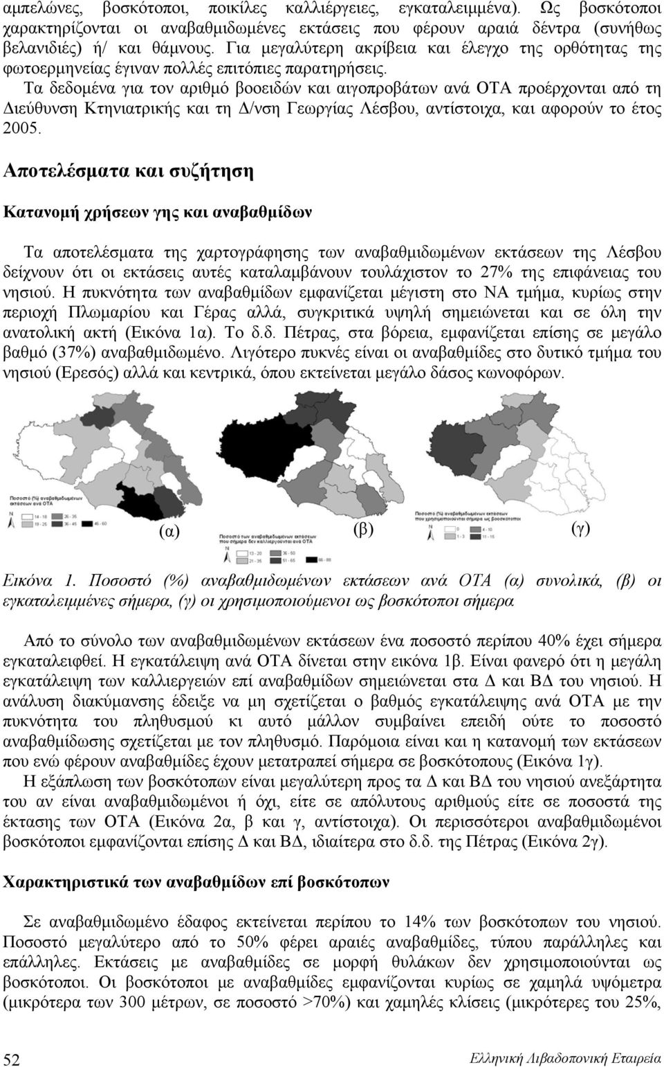 Τα δεδομένα για τον αριθμό βοοειδών και αιγοπροβάτων ανά ΟΤΑ προέρχονται από τη Διεύθυνση Κτηνιατρικής και τη Δ/νση Γεωργίας Λέσβου, αντίστοιχα, και αφορούν το έτος 2005.