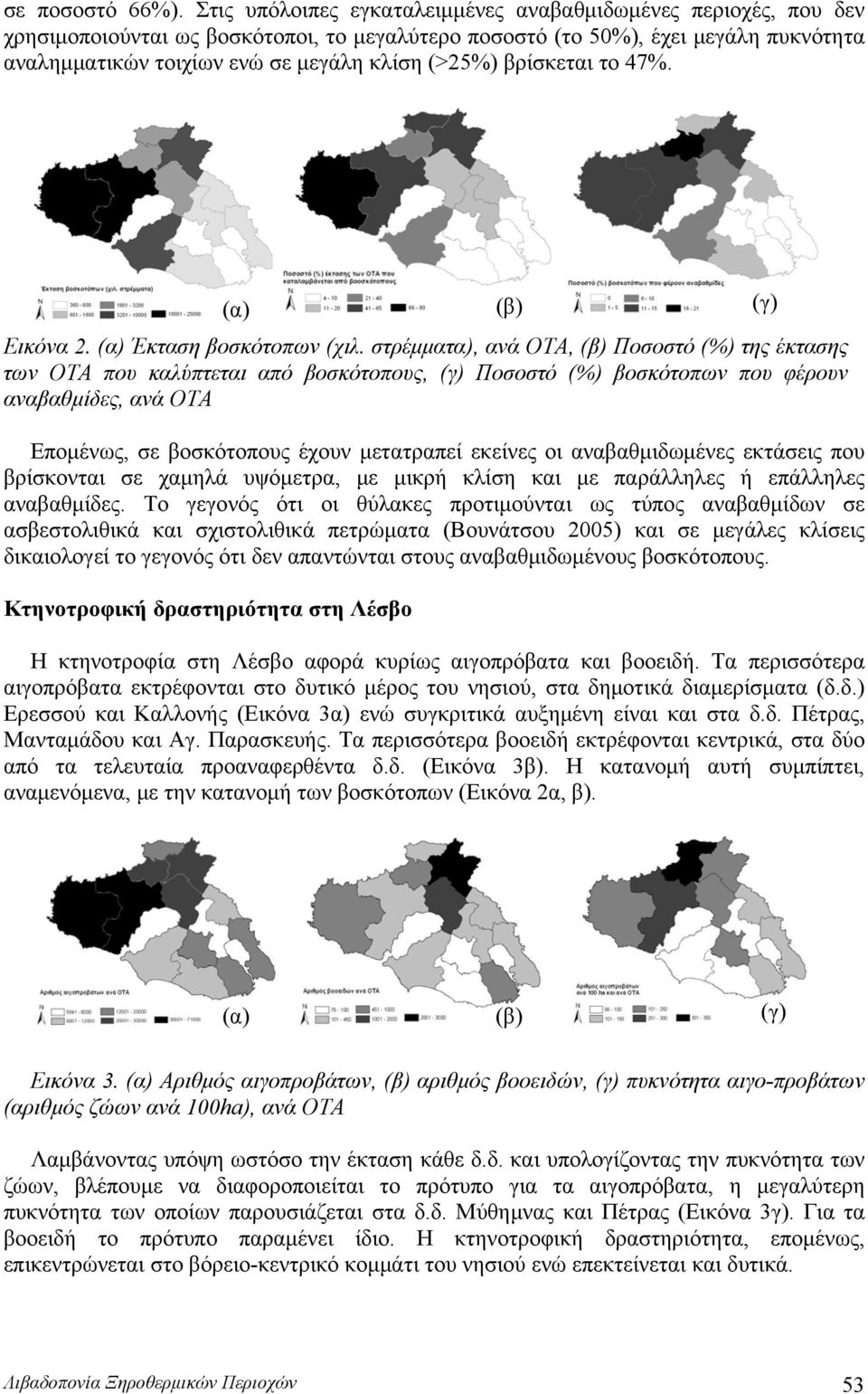 βρίσκεται το 47%. (α) (β) (γ) Εικόνα 2. (α) Έκταση βοσκότοπων (χιλ.