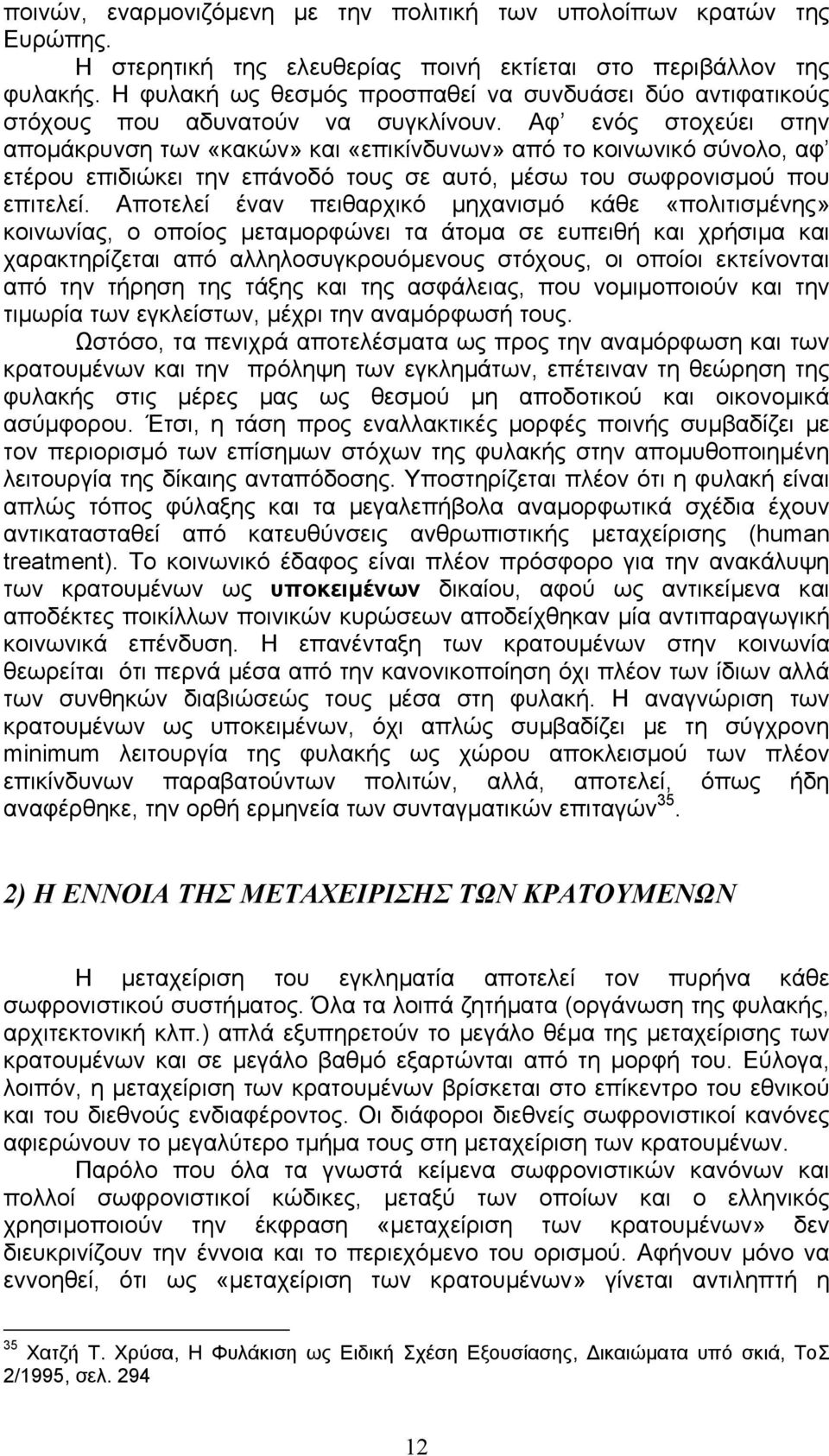 Αφ ενός στοχεύει στην αποµάκρυνση των «κακών» και «επικίνδυνων» από το κοινωνικό σύνολο, αφ ετέρου επιδιώκει την επάνοδό τους σε αυτό, µέσω του σωφρονισµού που επιτελεί.