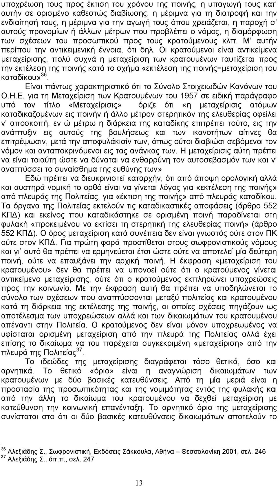 Οι κρατούµενοι είναι αντικείµενα µεταχείρισης, πολύ συχνά η µεταχείριση των κρατουµένων ταυτίζεται προς την εκτέλεση της ποινής κατά το σχήµα «εκτέλεση της ποινής=µεταχείριση του καταδίκου» 36.