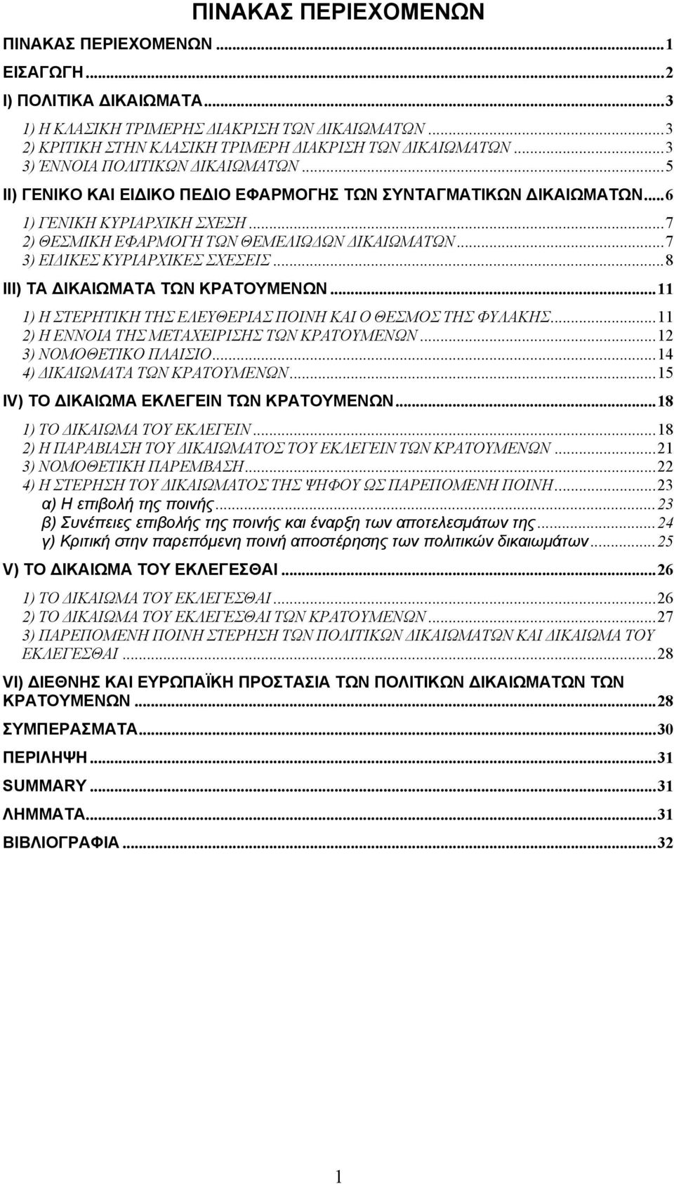 ..7 3) ΕΙ ΙΚΕΣ ΚΥΡΙΑΡΧΙΚΕΣ ΣΧΕΣΕΙΣ...8 ΙΙΙ) ΤΑ ΙΚΑΙΩΜΑΤΑ ΤΩΝ ΚΡΑΤΟΥΜΕΝΩΝ...11 1) Η ΣΤΕΡΗΤΙΚΗ ΤΗΣ ΕΛΕΥΘΕΡΙΑΣ ΠΟΙΝΗ ΚΑΙ Ο ΘΕΣΜΟΣ ΤΗΣ ΦΥΛΑΚΗΣ...11 2) Η ΕΝΝΟΙΑ ΤΗΣ ΜΕΤΑΧΕΙΡΙΣΗΣ ΤΩΝ ΚΡΑΤΟΥΜΕΝΩΝ.