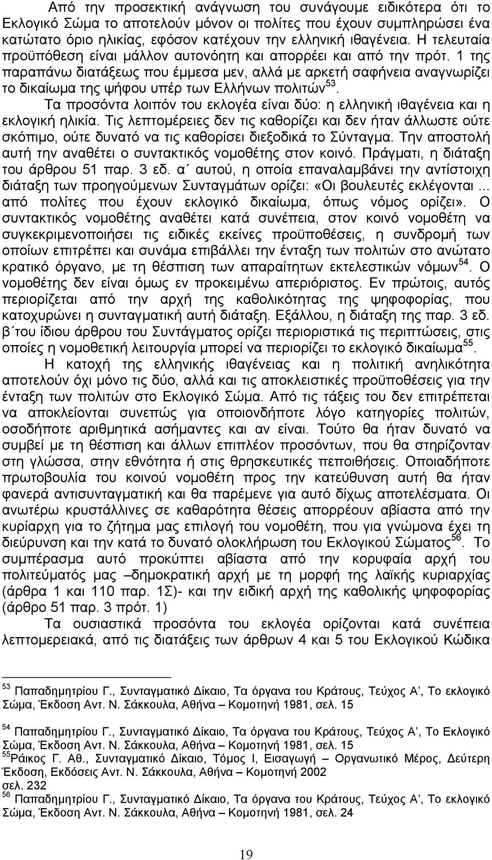 1 της παραπάνω διατάξεως που έµµεσα µεν, αλλά µε αρκετή σαφήνεια αναγνωρίζει το δικαίωµα της ψήφου υπέρ των Ελλήνων πολιτών 53.