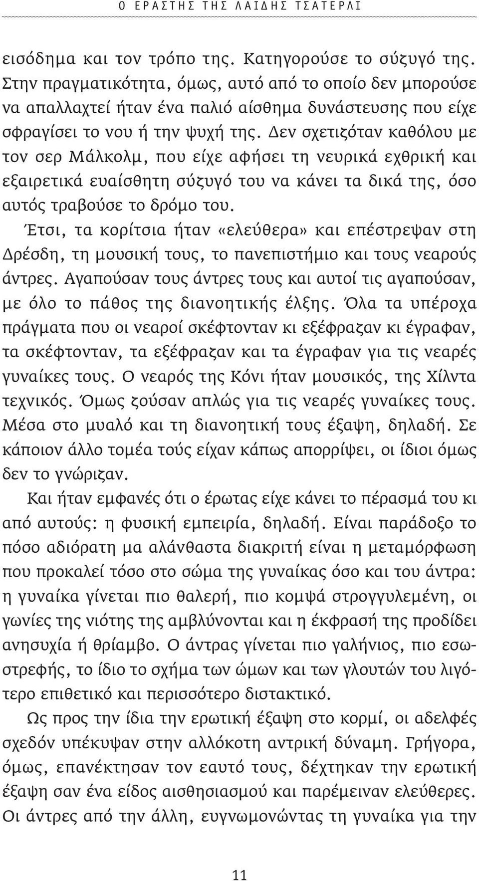 Δεν σχετιζόταν καθόλου µε τον σερ Μάλκολµ, που είχε αφήσει τη νευρικά εχθρική και εξαιρετικά ευαίσθητη σύζυγό του να κάνει τα δικά της, όσο αυτός τραβούσε το δρόµο του.