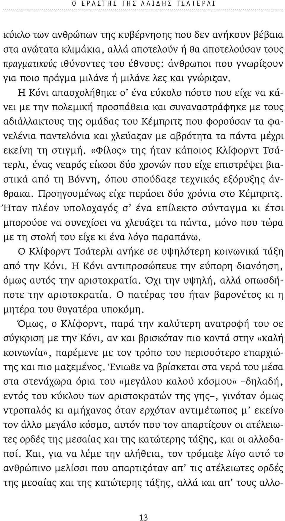 Η Κόνι απασχολήθηκε σ ένα εύκολο πόστο που είχε να κάνει µε την πολεµική προσπάθεια και συναναστράφηκε µε τους αδιάλλακτους της οµάδας του Κέµπριτζ που φορούσαν τα φανελένια παντελόνια και χλεύαζαν