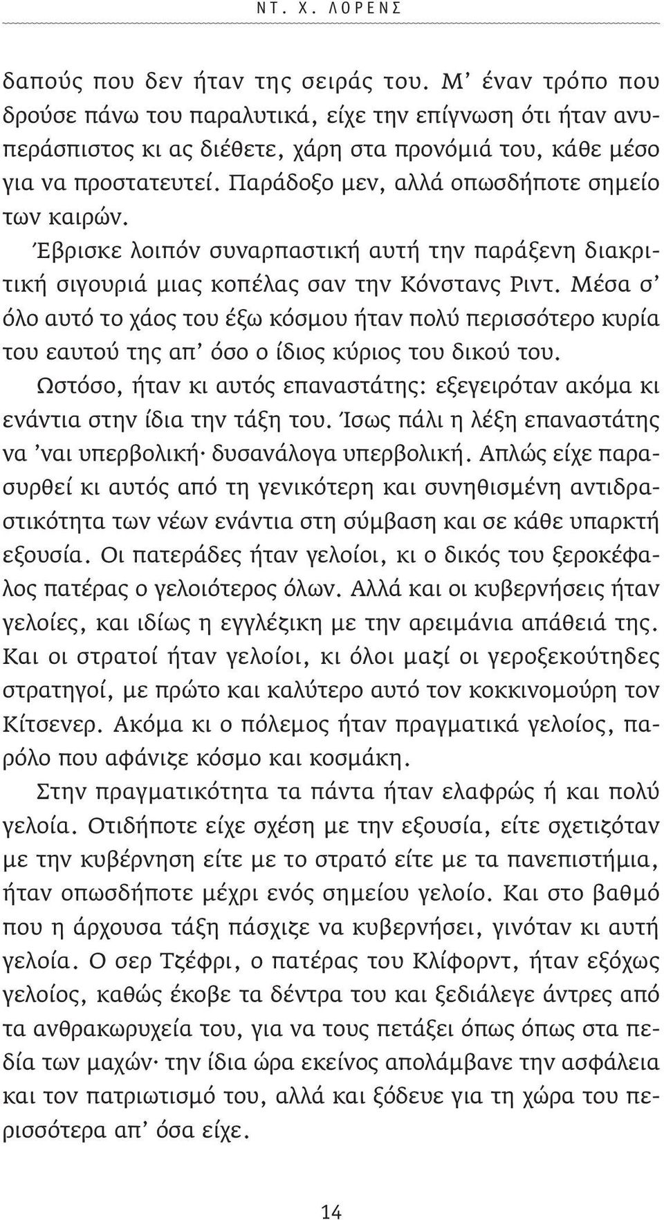 Παράδοξο µεν, αλλά οπωσδήποτε σηµείο των καιρών. Έβρισκε λοιπόν συναρπαστική αυτή την παράξενη διακριτική σιγουριά µιας κοπέλας σαν την Κόνστανς Ριντ.