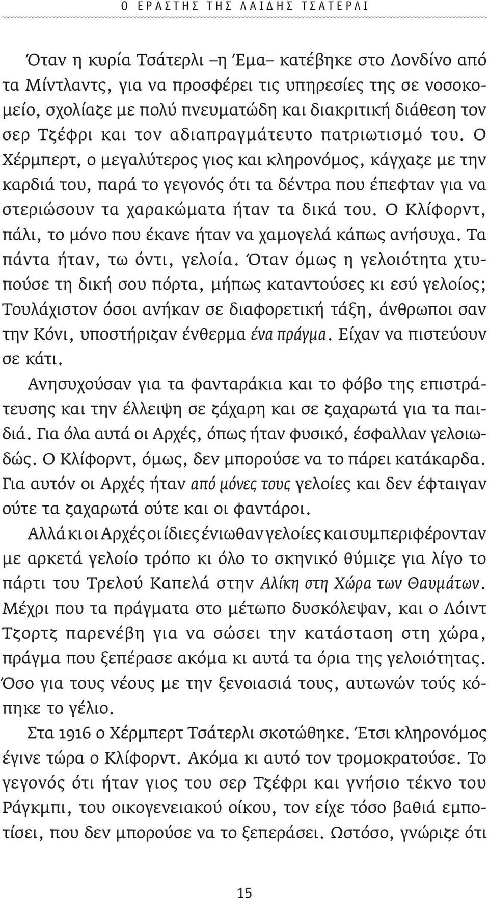 Ο Χέρµπερτ, ο µεγαλύτερος γιος και κληρονόµος, κάγχαζε µε την καρδιά του, παρά το γεγονός ότι τα δέντρα που έπεφταν για να στεριώσουν τα χαρακώµατα ήταν τα δικά του.