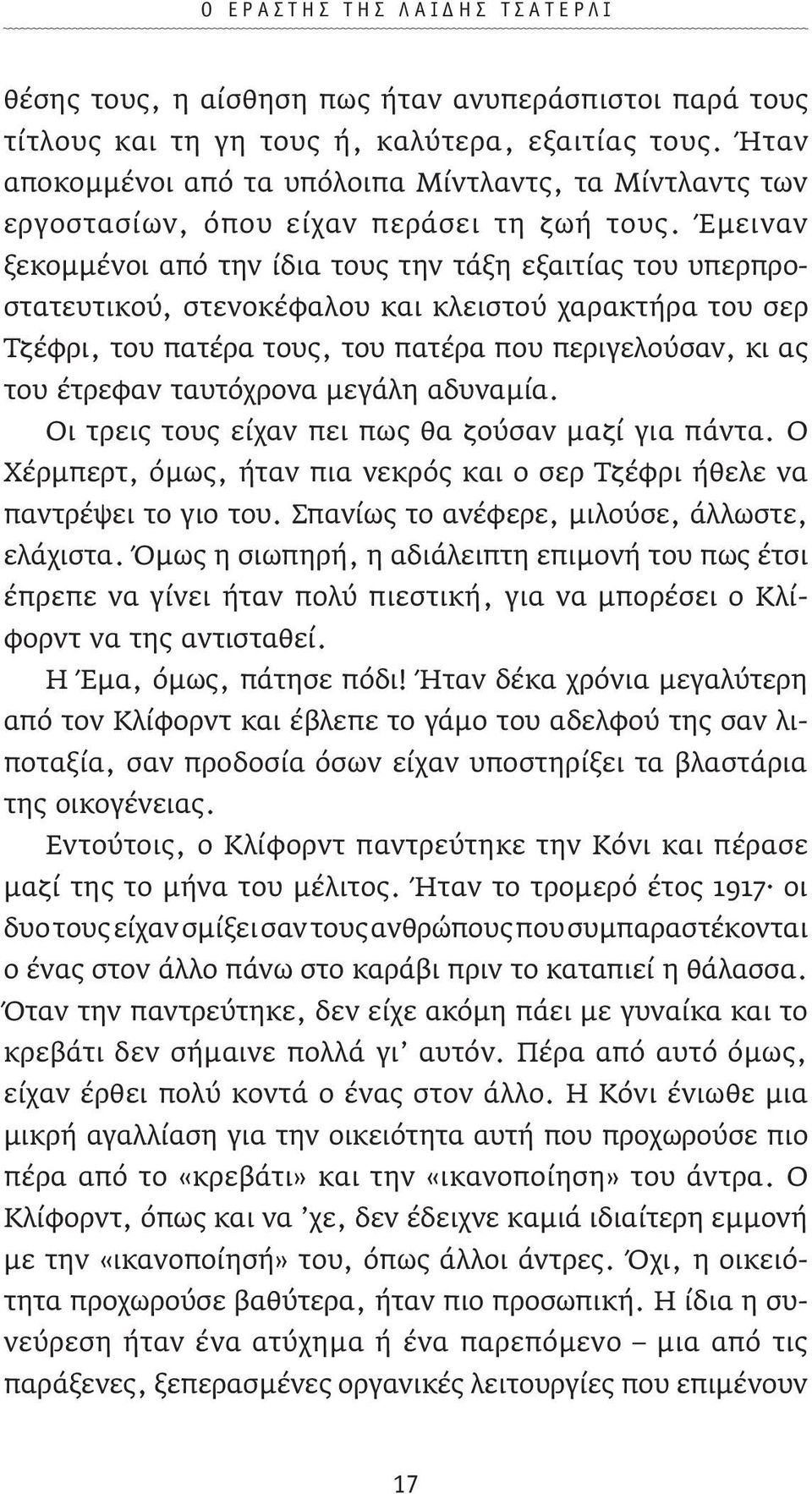 Έµειναν ξεκοµµένοι από την ίδια τους την τάξη εξαιτίας του υπερπροστατευτικού, στενοκέφαλου και κλειστού χαρακτήρα του σερ Τζέφρι, του πατέρα τους, του πατέρα που περιγελούσαν, κι ας του έτρεφαν