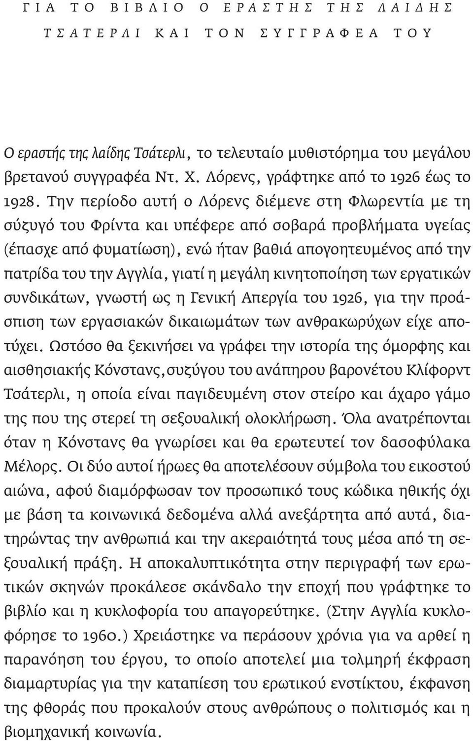 Την περίοδο αυτή ο Λόρενς διέµενε στη Φλωρεντία µε τη σύζυγό του Φρίντα και υπέφερε από σοβαρά προβλήµατα υγείας (έπασχε από φυµατίωση), ενώ ήταν βαθιά απογοητευµένος από την πατρίδα του την Αγγλία,