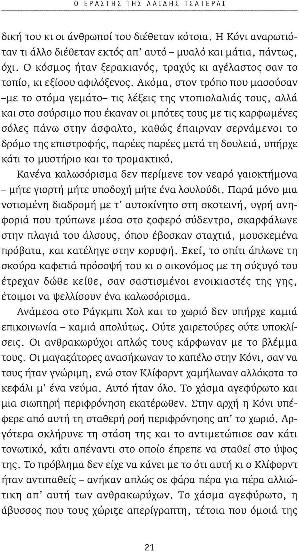 Ακόµα, στον τρόπο που µασούσαν µε το στόµα γεµάτο τις λέξεις της ντοπιολαλιάς τους, αλλά και στο σούρσιµο που έκαναν οι µπότες τους µε τις καρφωµένες σόλες πάνω στην άσφαλτο, καθώς έπαιρναν