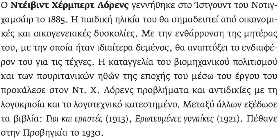 Με την ενθάρρυνση της μητέρας του, με την οποία ήταν ιδιαίτερα δεμένος, θα αναπτύξει το ενδιαφέρον του για τις τέχνες.