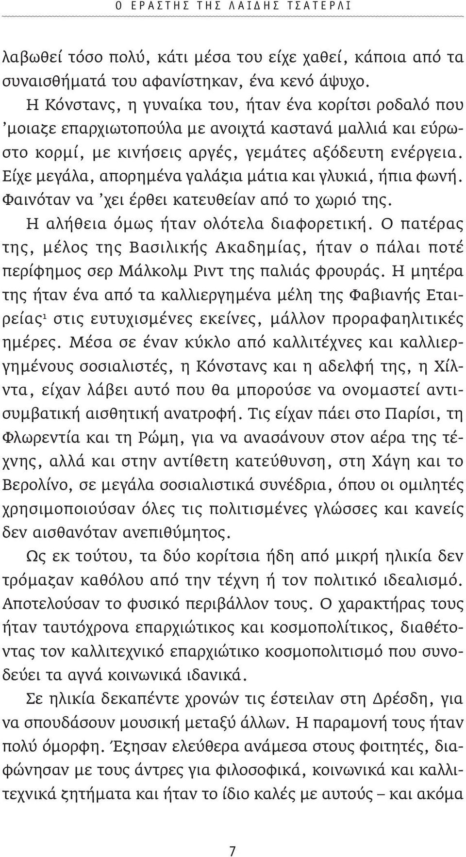 Είχε µεγάλα, απορηµένα γαλάζια µάτια και γλυκιά, ήπια φωνή. Φαινόταν να χει έρθει κατευθείαν από το χωριό της. Η αλήθεια όµως ήταν ολότελα διαφορετική.