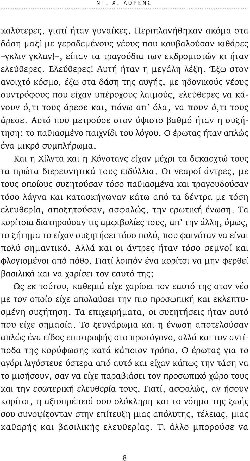 Έξω στον ανοιχτό κόσµο, έξω στα δάση της αυγής, µε ηδονικούς νέους συντρόφους που είχαν υπέροχους λαιµούς, ελεύθερες να κάνουν ό,τι τους άρεσε και, πάνω απ όλα, να πουν ό,τι τους άρεσε.