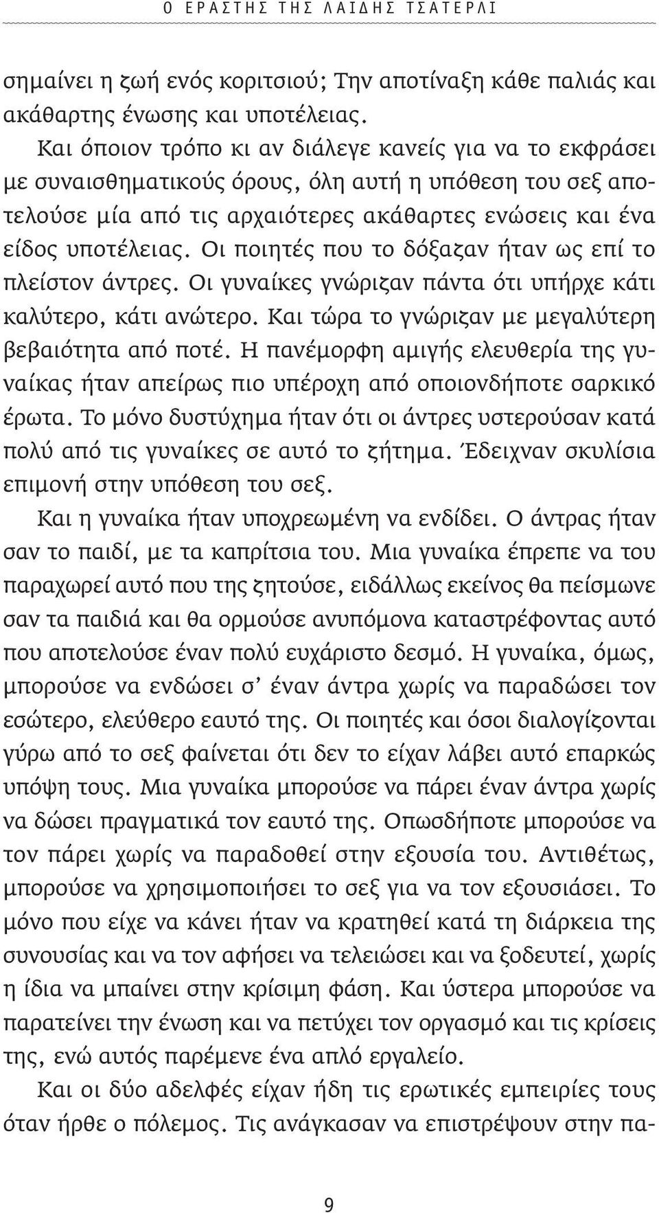 Οι ποιητές που το δόξαζαν ήταν ως επί το πλείστον άντρες. Οι γυναίκες γνώριζαν πάντα ότι υπήρχε κάτι καλύτερο, κάτι ανώτερο. Και τώρα το γνώριζαν µε µεγαλύτερη βεβαιότητα από ποτέ.