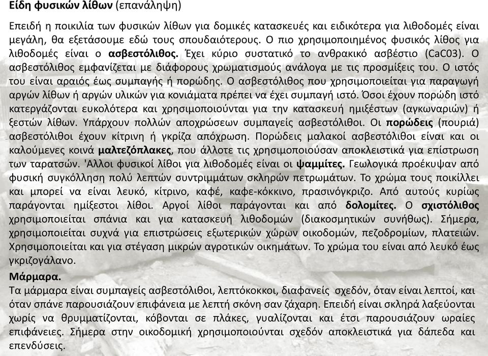 Ο ασβεστόλιθος εμφανίζεται με διάφορους χρωματισμούς ανάλογα με τις προσμίξεις του. Ο ιστός του είναι αραιός έως συμπαγής ή πορώδης.