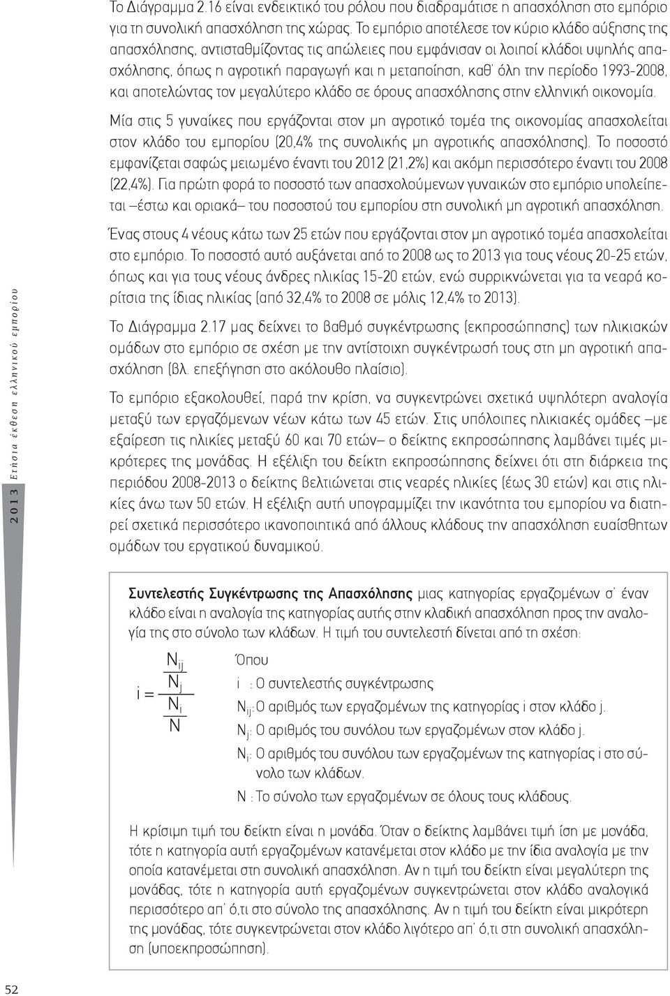 περίοδο 1993-2008, και αποτελώντας τον μεγαλύτερο κλάδο σε όρους απασχόλησης στην ελληνική οικονομία.