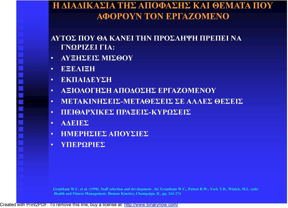 ΕΞΕΛΙΞΗ ΕΚΠΑΙΔΕΥΣΗ ΑΞΙΟΛΟΓΗΣΗ ΑΠΟΔΟΣΗΣ ΕΡΓΑΖΟΜΕΝΟΥ