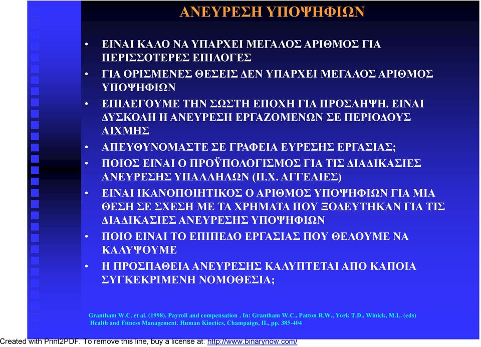 ΗΣ ΑΠΕΥΘΥΝΟΜΑΣΤΕ ΣΕ ΓΡΑΦΕΙΑ ΕΥΡΕΣΗΣ ΕΡΓΑΣΙΑΣ; ΠΟΙΟΣ ΕΙΝΑΙ Ο ΠΡΟΫΠΟΛΟΓΙΣΜΟΣ ΓΙΑ ΤΙΣ ΔΙΑΔΙΚΑΣΙΕΣ ΑΝΕΥΡΕΣΗΣ ΥΠΑΛΛΗΛΩΝ (Π.Χ.