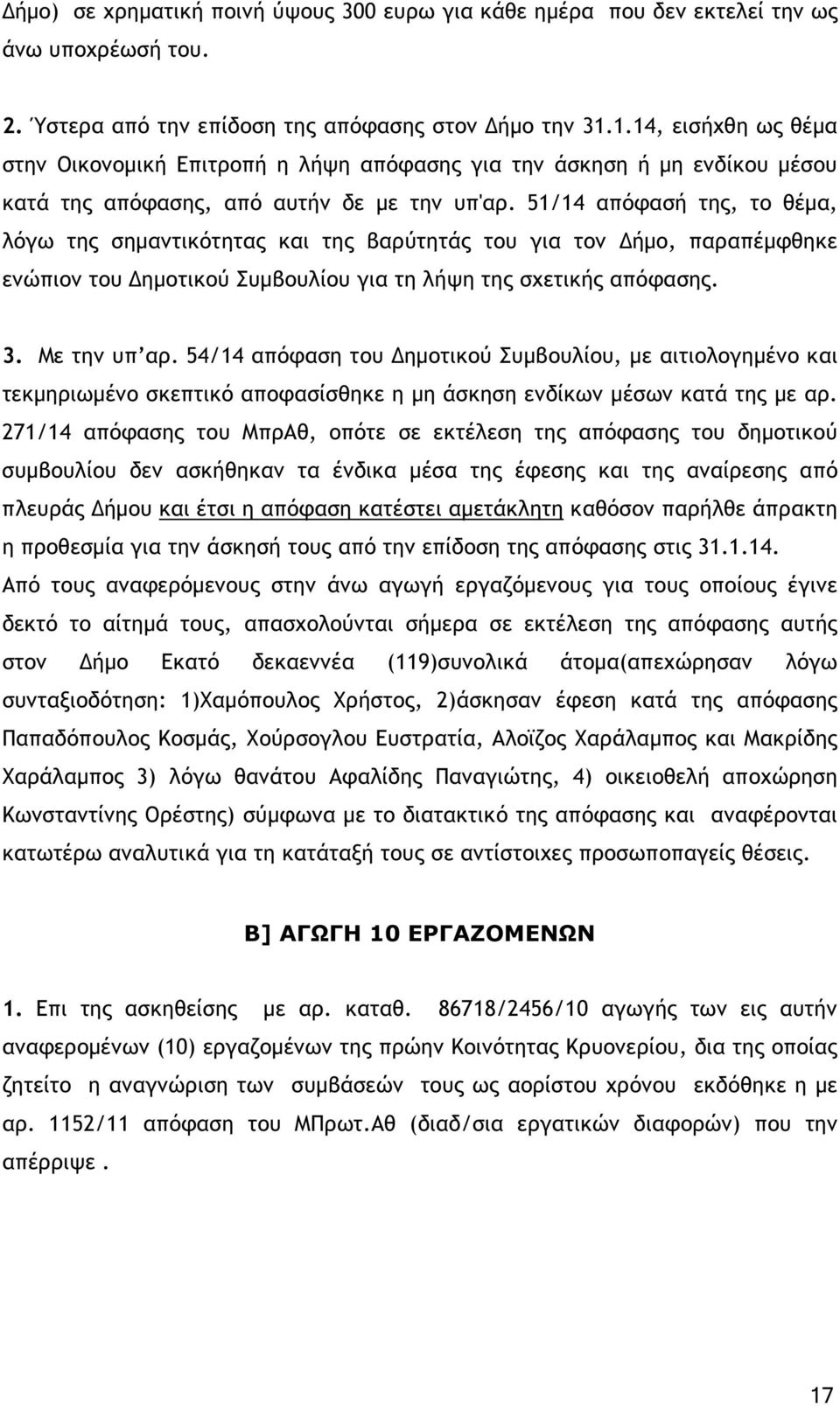 51/14 απόφασή της, το θέµα, λόγω της σηµαντικότητας και της βαρύτητάς του για τον ήµο, παραπέµφθηκε ενώπιον του ηµοτικού Συµβουλίου για τη λήψη της σχετικής απόφασης. 3. Με την υπ αρ.