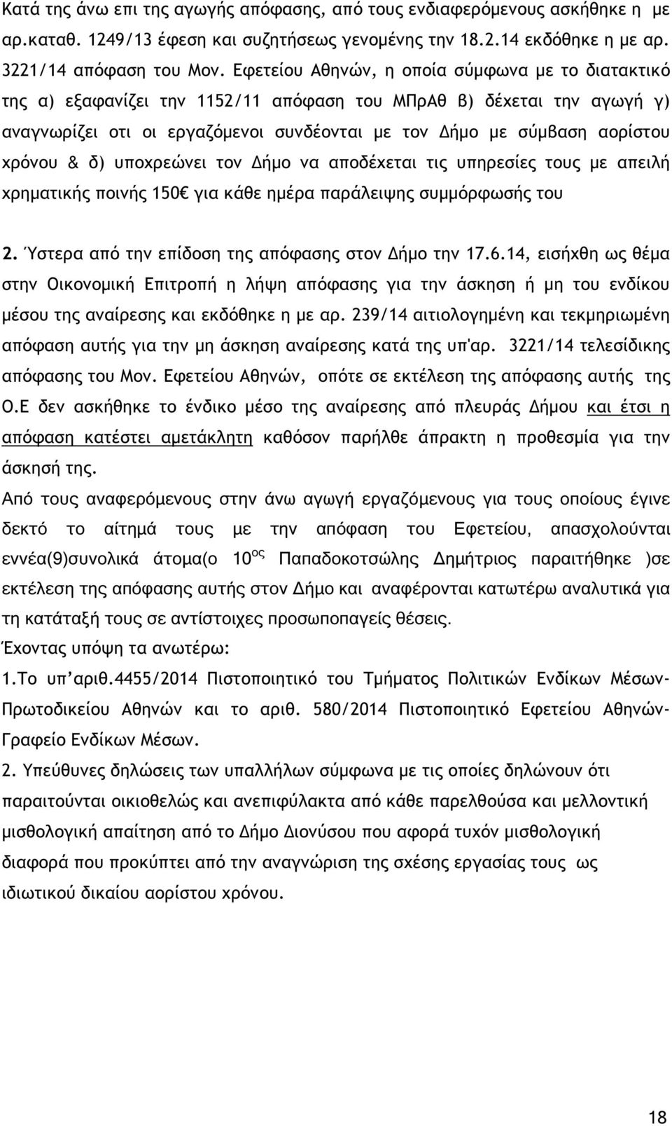 χρόνου & δ) υποχρεώνει τον ήµο να αποδέχεται τις υπηρεσίες τους µε απειλή χρηµατικής ποινής 150 για κάθε ηµέρα παράλειψης συµµόρφωσής του 2. Ύστερα από την επίδοση της απόφασης στον ήµο την 17.6.