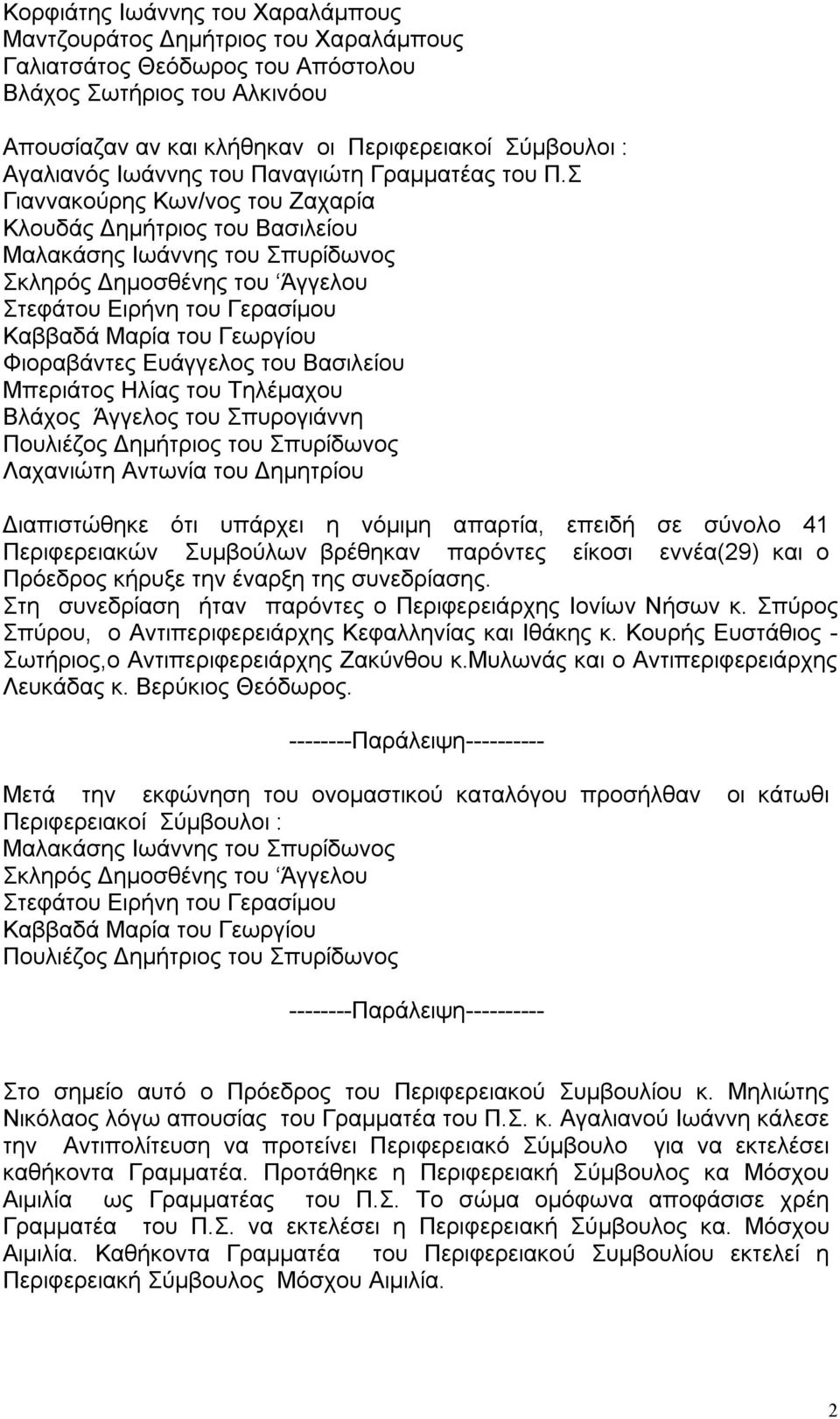 Σ Γιαννακούρης Κων/νος του Ζαχαρία Κλουδάς Δημήτριος του Βασιλείου Μαλακάσης Ιωάννης του Σπυρίδωνος Σκληρός Δημοσθένης του Άγγελου Στεφάτου Ειρήνη του Γερασίμου Καββαδά Μαρία του Γεωργίου Φιοραβάντες