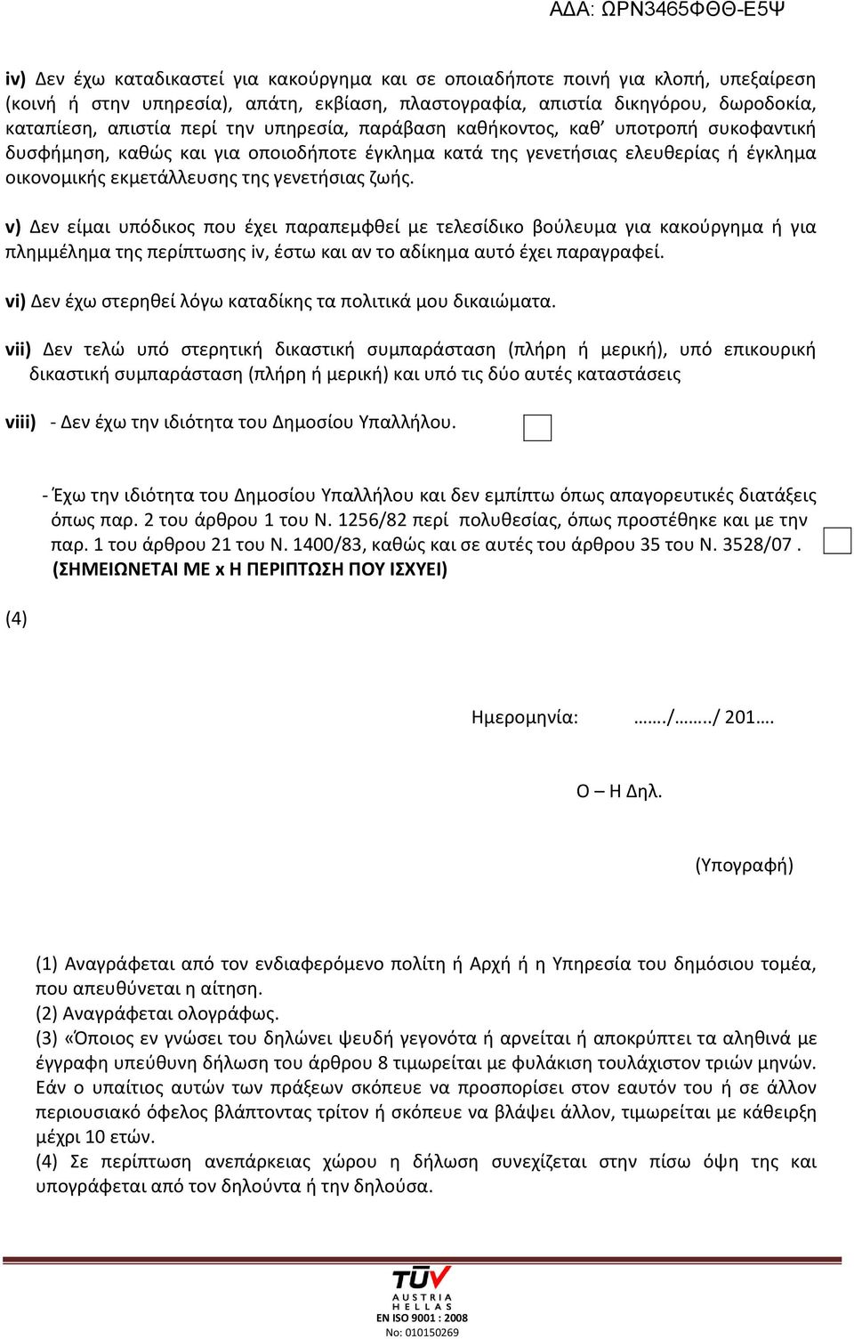 v) Δεν είμαι υπόδικος που έχει παραπεμφθεί με τελεσίδικο βούλευμα για κακούργημα ή για πλημμέλημα της περίπτωσης iv, έστω και αν το αδίκημα αυτό έχει παραγραφεί.