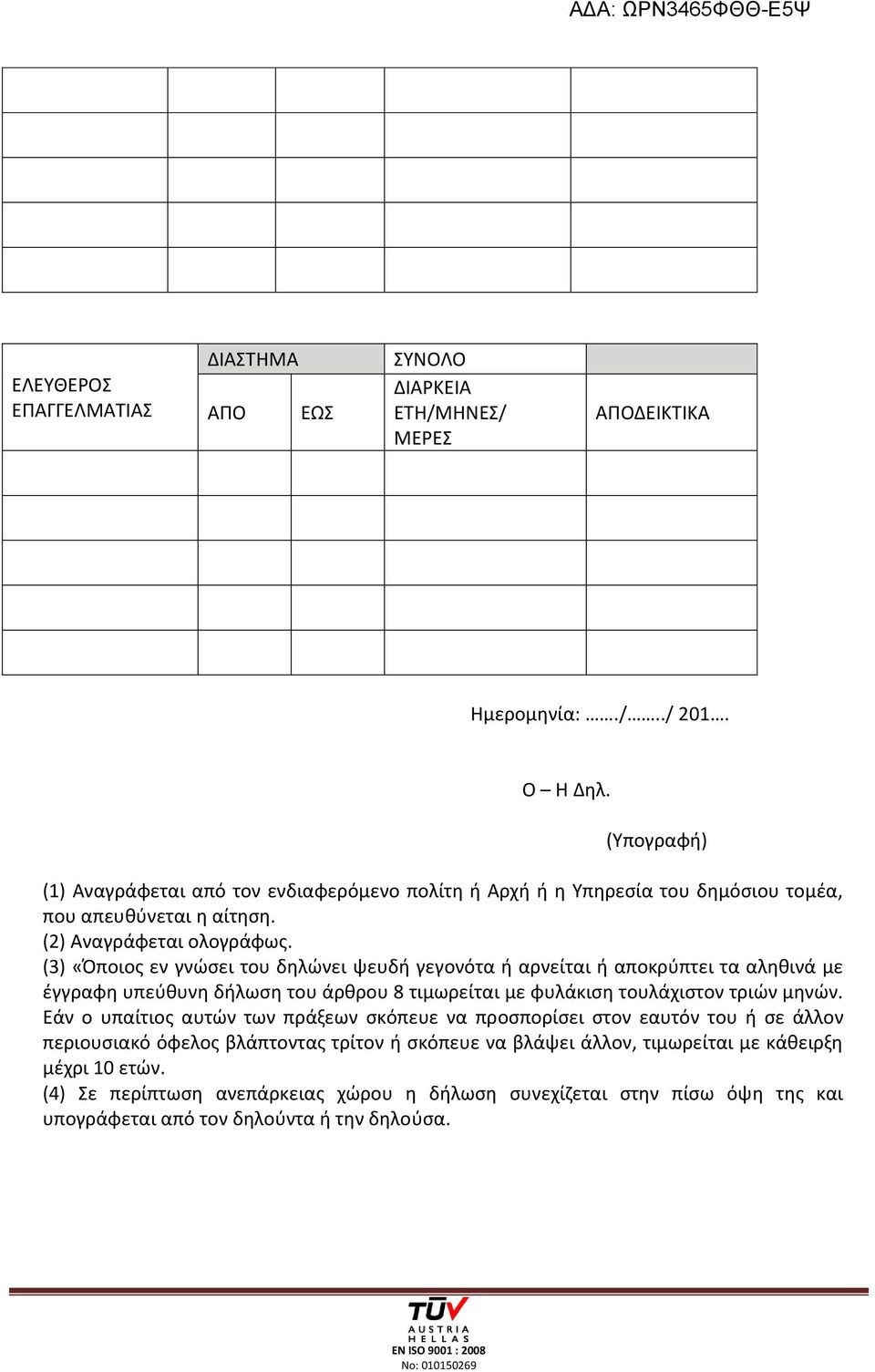 (3) «Όποιος εν γνώσει του δηλώνει ψευδή γεγονότα ή αρνείται ή αποκρύπτει τα αληθινά με έγγραφη υπεύθυνη δήλωση του άρθρου 8 τιμωρείται με φυλάκιση τουλάχιστον τριών μηνών.