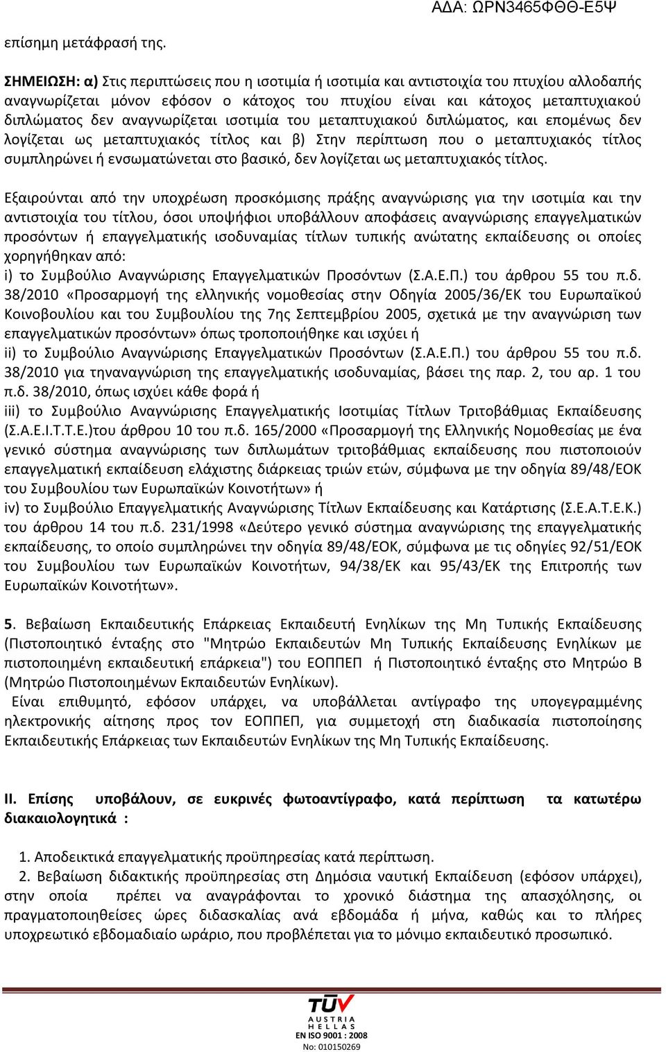 αναγνωρίζεται ισοτιμία του μεταπτυχιακού διπλώματος, και επομένως δεν λογίζεται ως μεταπτυχιακός τίτλος και β) Στην περίπτωση που ο μεταπτυχιακός τίτλος συμπληρώνει ή ενσωματώνεται στο βασικό, δεν