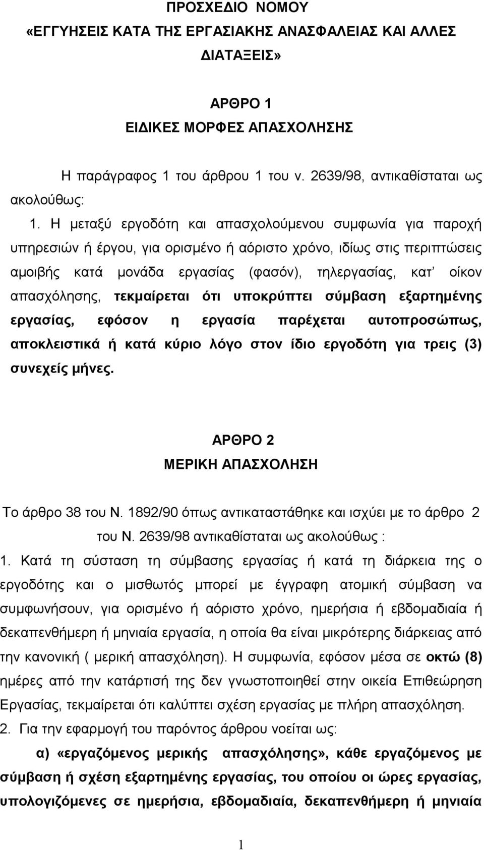 απασχόλησης, τεκμαίρεται ότι υποκρύπτει σύμβαση εξαρτημένης εργασίας, εφόσον η εργασία παρέχεται αυτοπροσώπως, αποκλειστικά ή κατά κύριο λόγο στον ίδιο εργοδότη για τρεις (3) συνεχείς μήνες.