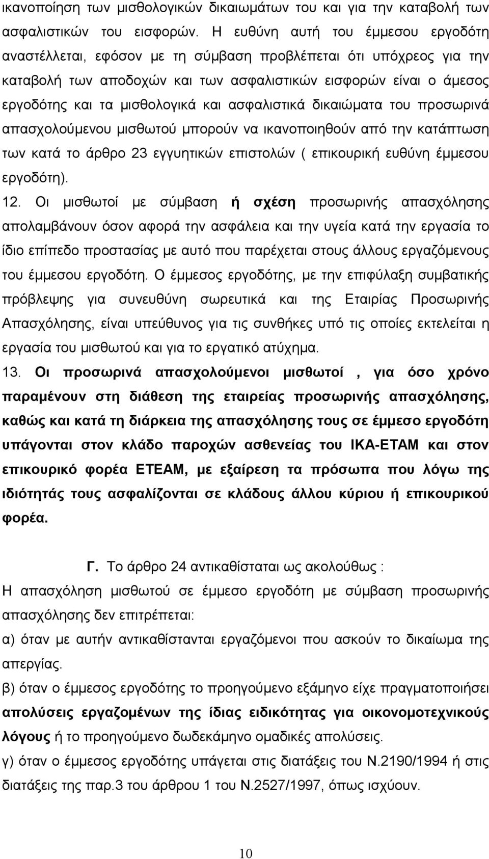 και ασφαλιστικά δικαιώματα του προσωρινά απασχολούμενου μισθωτού μπορούν να ικανοποιηθούν από την κατάπτωση των κατά το άρθρο 23 εγγυητικών επιστολών ( επικουρική ευθύνη έμμεσου εργοδότη). 12.