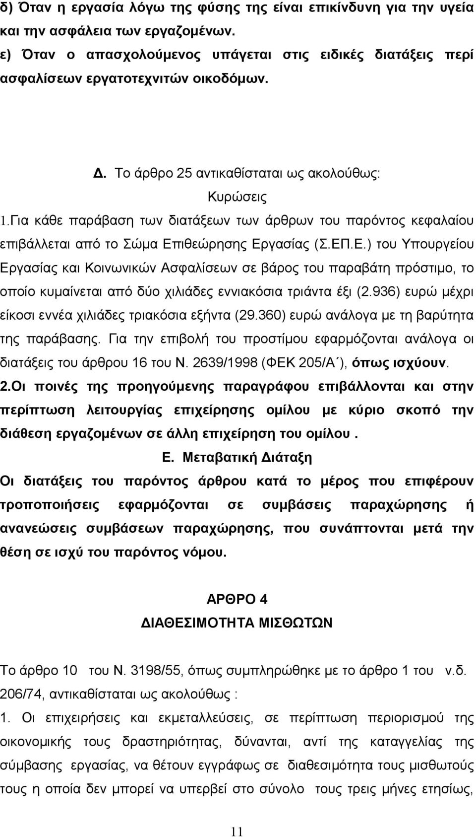 ιθεώρησης Εργασίας (Σ.ΕΠ.Ε.) του Υπουργείου Εργασίας και Κοινωνικών Ασφαλίσεων σε βάρος του παραβάτη πρόστιμο, το οποίο κυμαίνεται από δύο χιλιάδες εννιακόσια τριάντα έξι (2.