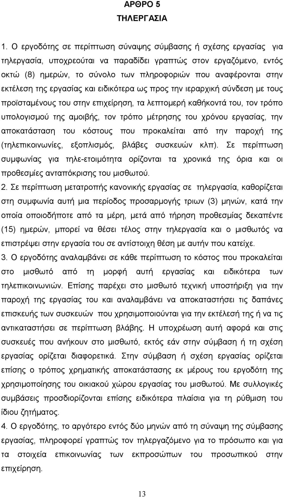 εκτέλεση της εργασίας και ειδικότερα ως προς την ιεραρχική σύνδεση με τους προϊσταμένους του στην επιχείρηση, τα λεπτομερή καθήκοντά του, τον τρόπο υπολογισμού της αμοιβής, τον τρόπο μέτρησης του