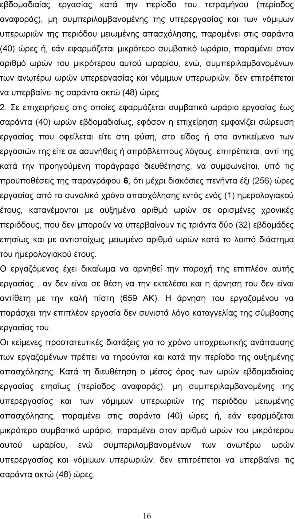 επιτρέπεται να υπερβαίνει τις σαράντα οκτώ (48) ώρες. 2.