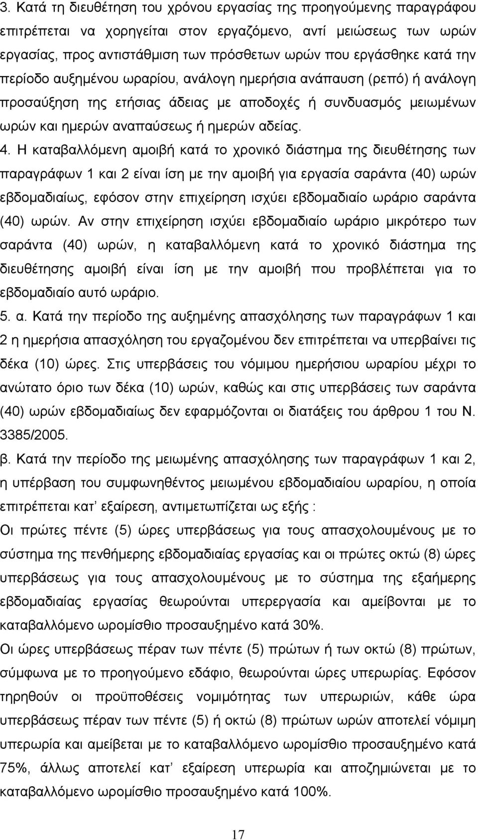 Η καταβαλλόμενη αμοιβή κατά το χρονικό διάστημα της διευθέτησης των παραγράφων 1 και 2 είναι ίση με την αμοιβή για εργασία σαράντα (40) ωρών εβδομαδιαίως, εφόσον στην επιχείρηση ισχύει εβδομαδιαίο