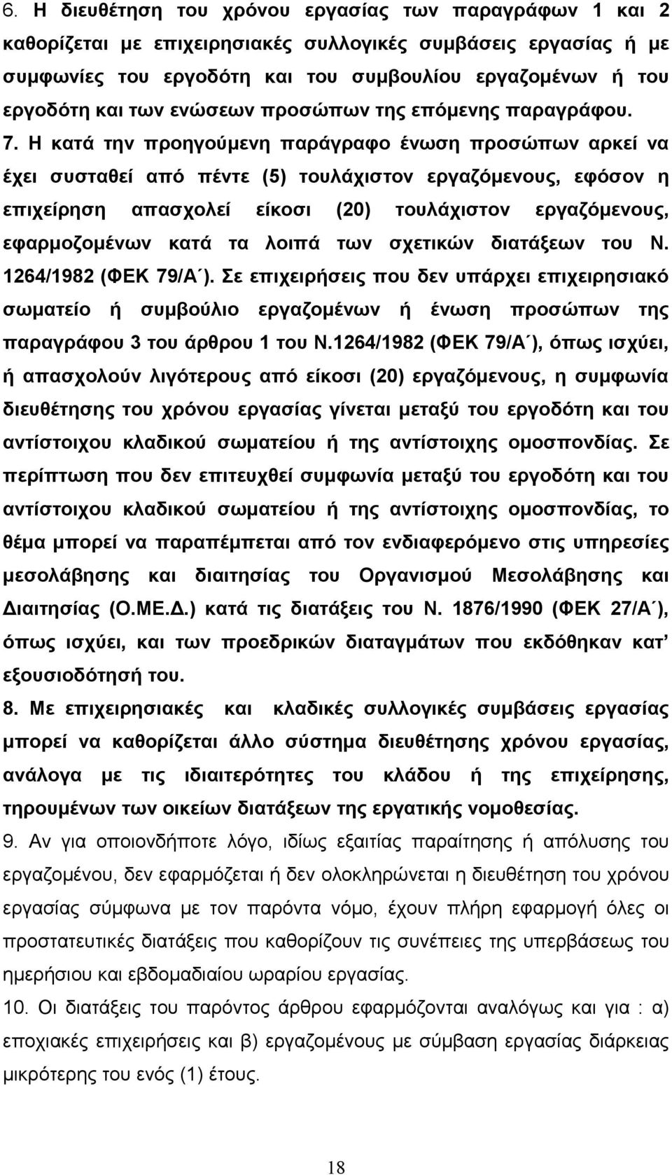 Η κατά την προηγούμενη παράγραφο ένωση προσώπων αρκεί να έχει συσταθεί από πέντε (5) τουλάχιστον εργαζόμενους, εφόσον η επιχείρηση απασχολεί είκοσι (20) τουλάχιστον εργαζόμενους, εφαρμοζομένων κατά