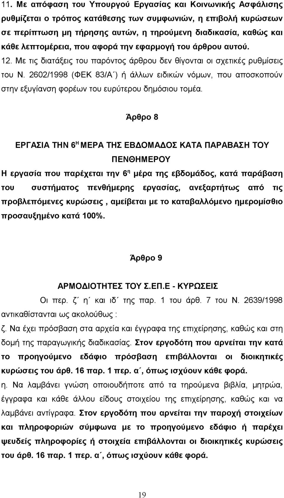 2602/1998 (ΦΕΚ 83/Α ) ή άλλων ειδικών νόμων, που αποσκοπούν στην εξυγίανση φορέων του ευρύτερου δημόσιου τομέα.