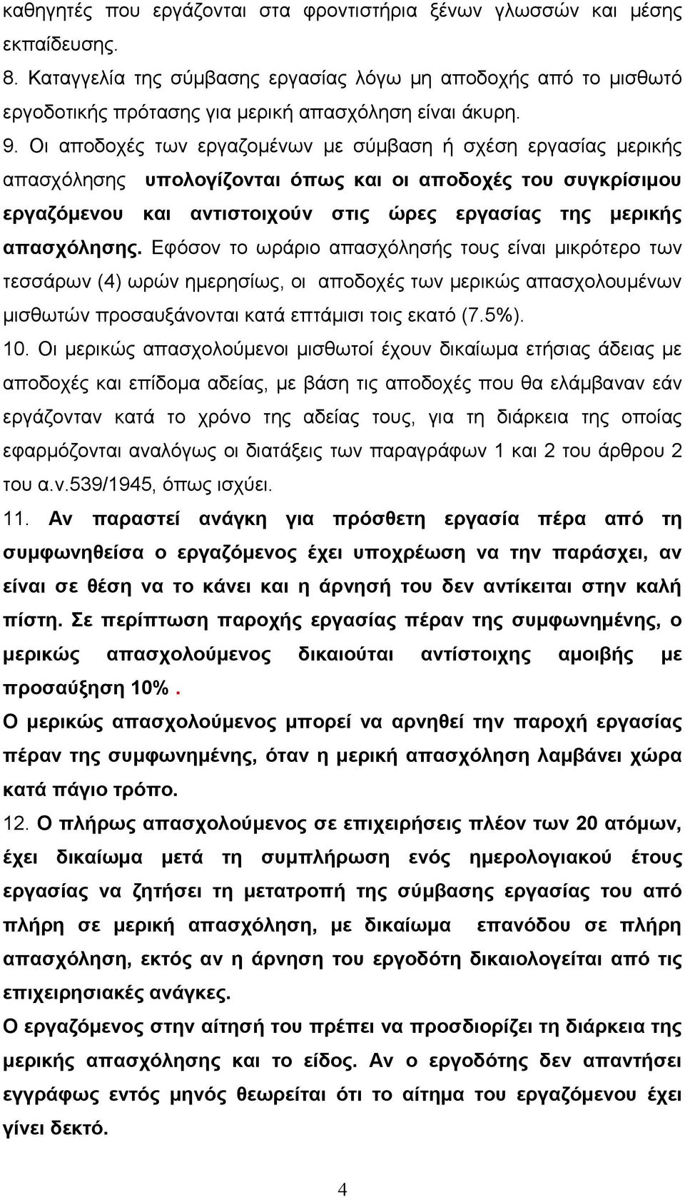 Οι αποδοχές των εργαζομένων με σύμβαση ή σχέση εργασίας μερικής απασχόλησης υπολογίζονται όπως και οι αποδοχές του συγκρίσιμου εργαζόμενου και αντιστοιχούν στις ώρες εργασίας της μερικής απασχόλησης.