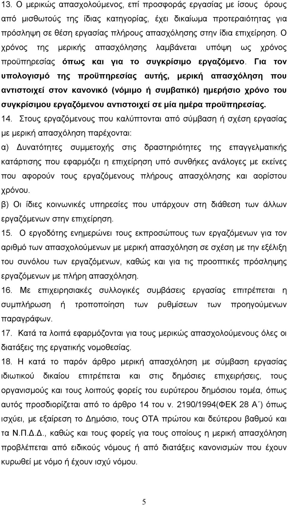 Για τον υπολογισμό της προϋπηρεσίας αυτής, μερική απασχόληση που αντιστοιχεί στον κανονικό (νόμιμο ή συμβατικό) ημερήσιο χρόνο του συγκρίσιμου εργαζόμενου αντιστοιχεί σε μία ημέρα προϋπηρεσίας. 14.