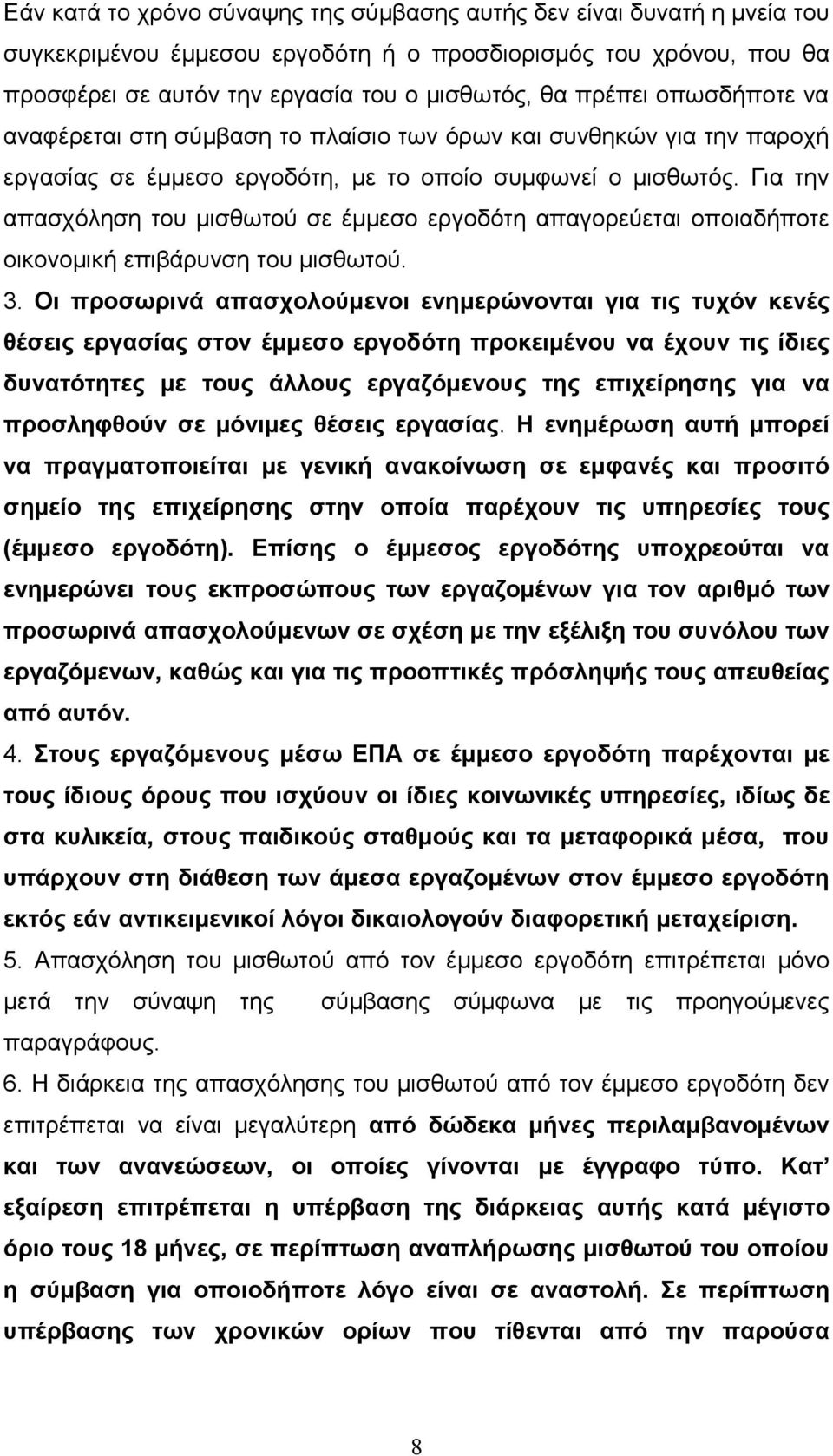 Για την απασχόληση του μισθωτού σε έμμεσο εργοδότη απαγορεύεται οποιαδήποτε οικονομική επιβάρυνση του μισθωτού. 3.