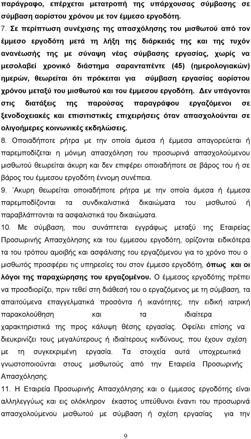 διάστημα σαρανταπέντε (45) (ημερολογιακών) ημερών, θεωρείται ότι πρόκειται για σύμβαση εργασίας αορίστου χρόνου μεταξύ του μισθωτού και του έμμεσου εργοδότη.