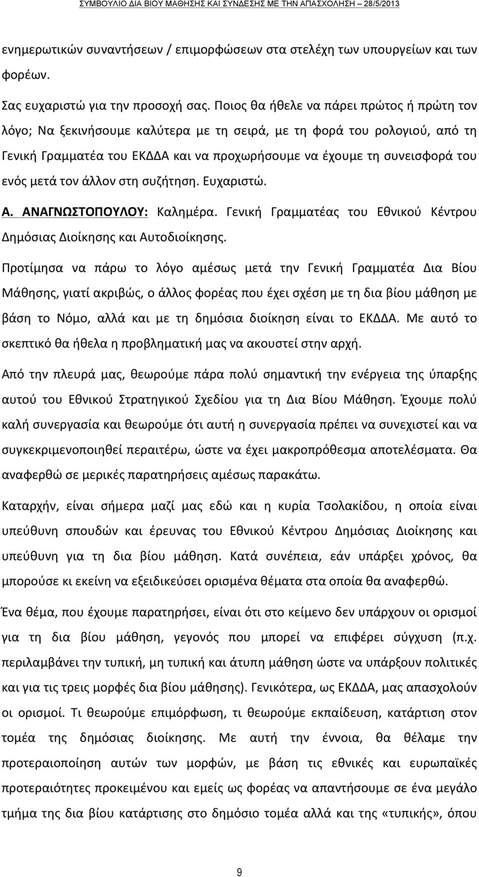 μετά τον άλλον στη συζήτηση. Ευχαριστώ. Α. ΑΝΑΓΝΩΣΤΟΠΟΥΛΟΥ: Καλημέρα. Γενική Γραμματέας του Εθνικού Κέντρου Δημόσιας Διοίκησης και Αυτοδιοίκησης.