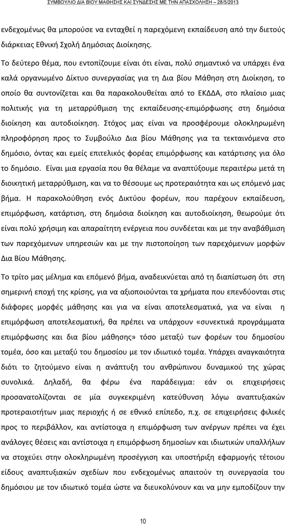 από το ΕΚΔΔΑ, στο πλαίσιο μιας πολιτικής για τη μεταρρύθμιση της εκπαίδευσης- επιμόρφωσης στη δημόσια διοίκηση και αυτοδιοίκηση.