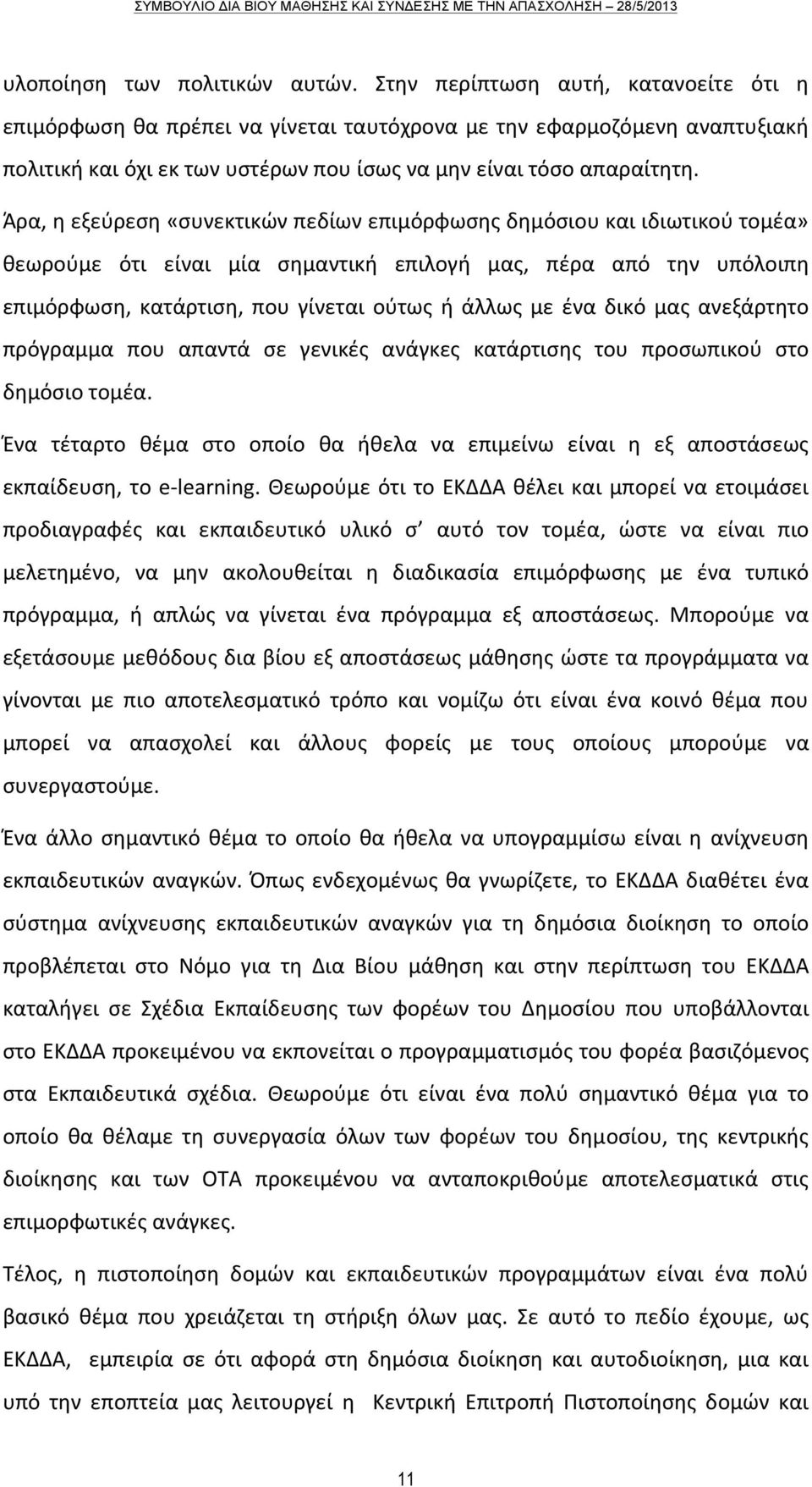 Άρα, η εξεύρεση «συνεκτικών πεδίων επιμόρφωσης δημόσιου και ιδιωτικού τομέα» θεωρούμε ότι είναι μία σημαντική επιλογή μας, πέρα από την υπόλοιπη επιμόρφωση, κατάρτιση, που γίνεται ούτως ή άλλως με