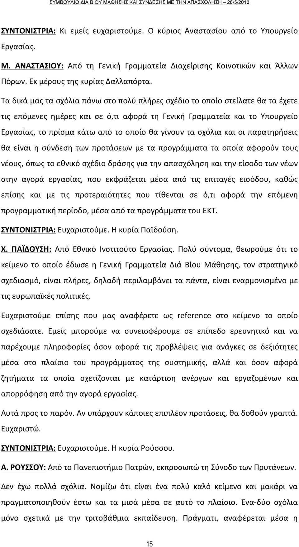 γίνουν τα σχόλια και οι παρατηρήσεις θα είναι η σύνδεση των προτάσεων με τα προγράμματα τα οποία αφορούν τους νέους, όπως το εθνικό σχέδιο δράσης για την απασχόληση και την είσοδο των νέων στην αγορά