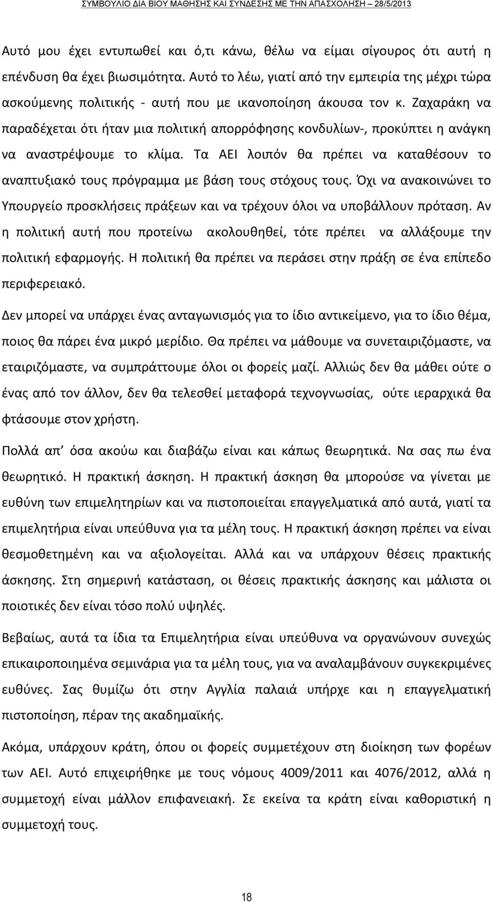 Ζαχαράκη να παραδέχεται ότι ήταν μια πολιτική απορρόφησης κονδυλίων-, προκύπτει η ανάγκη να αναστρέψουμε το κλίμα.