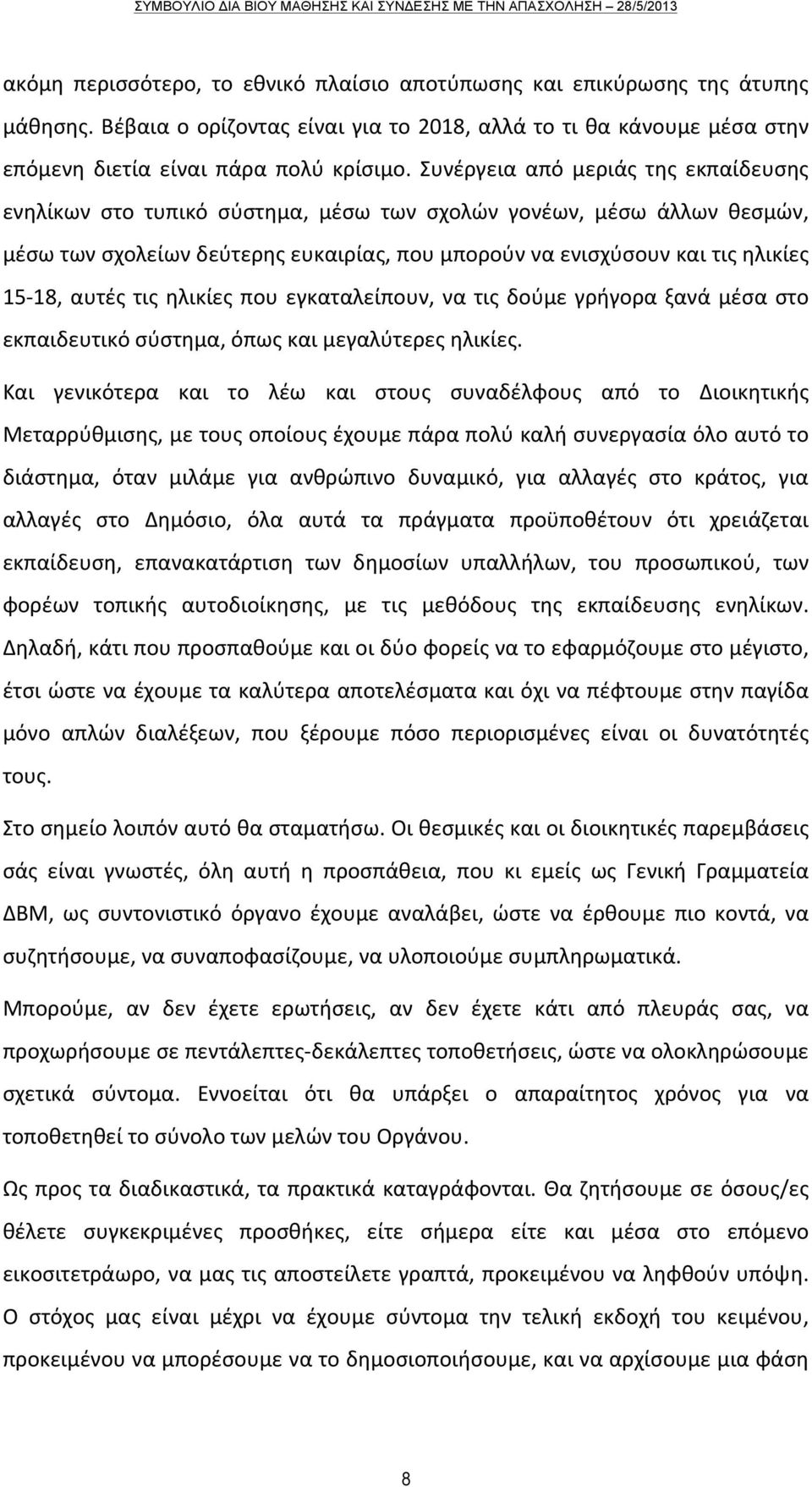 αυτές τις ηλικίες που εγκαταλείπουν, να τις δούμε γρήγορα ξανά μέσα στο εκπαιδευτικό σύστημα, όπως και μεγαλύτερες ηλικίες.