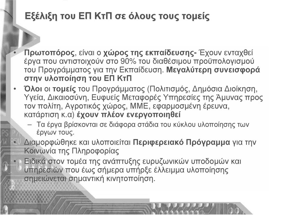 Μεγαλύτερη συνεισφορά στην υλοποίηση του ΕΠ ΚτΠ Όλοι οι τοµείς του Προγράµµατος (Πολιτισµός, ηµόσια ιοίκηση, Υγεία, ικαιοσύνη, Ευφυείς Μεταφορές Υπηρεσίες της Άµυνας προς τον πολίτη,