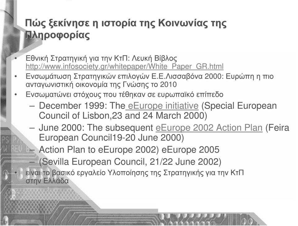 σωµάτωση Στρατηγικών επιλογών Ε.